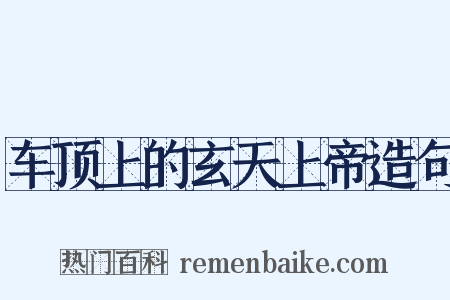 车顶上的玄天上帝造句是什么意思的图片